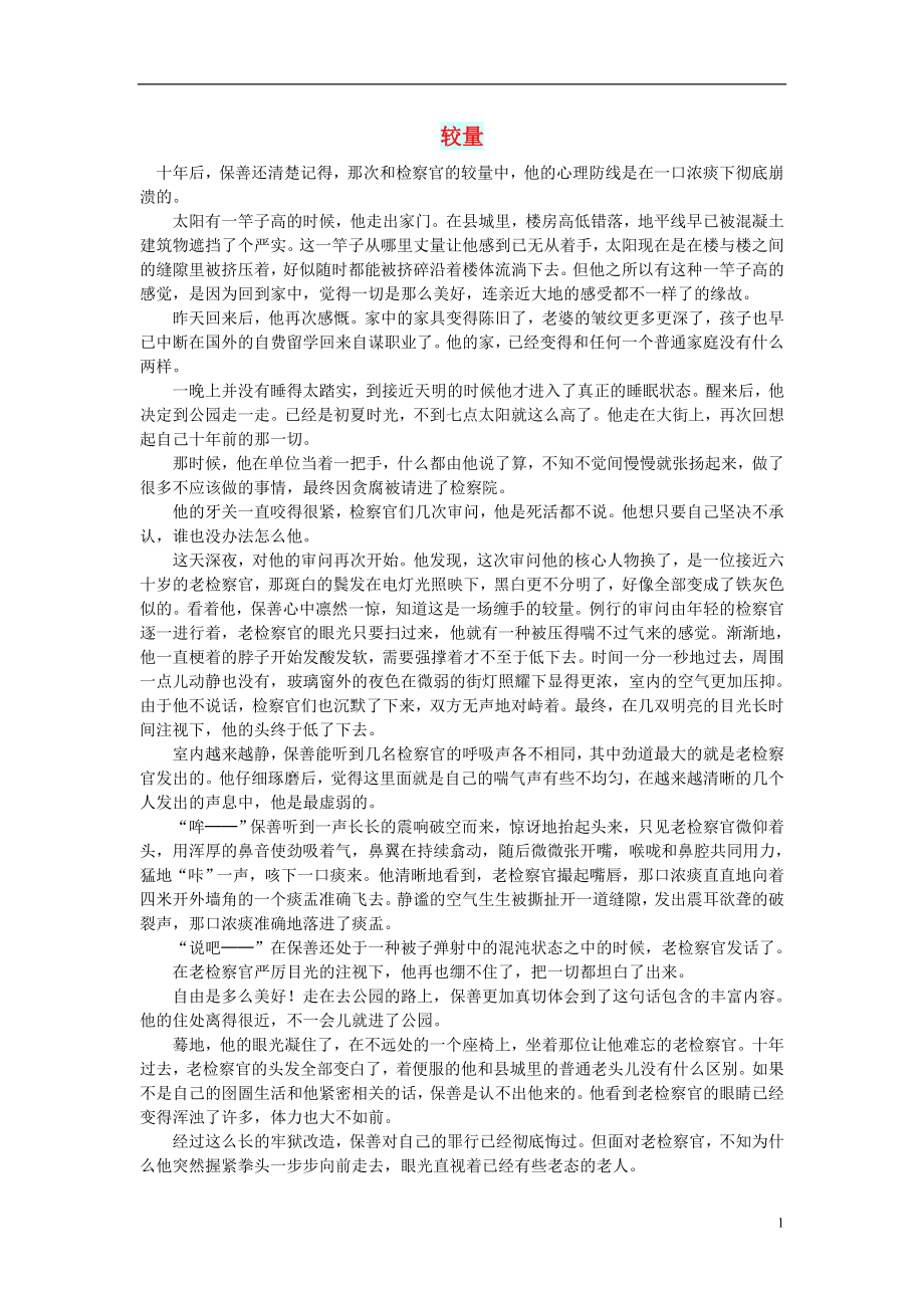 初中语文小小说百味人生较量_第1页