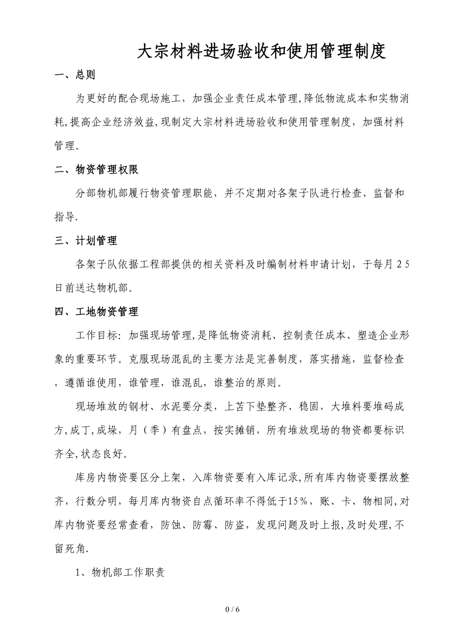 大宗材料进场验收和使用管理制度_第1页