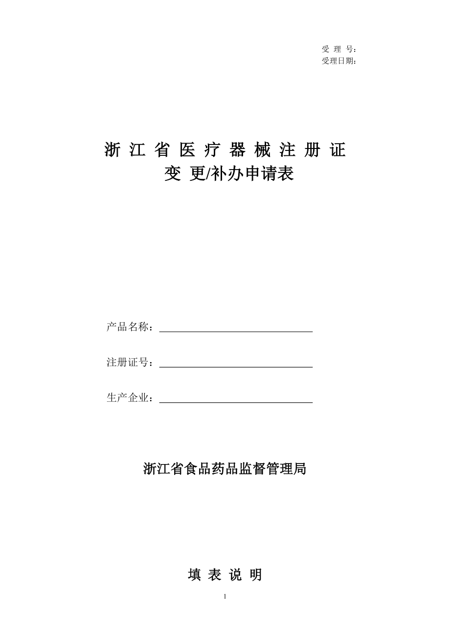 浙江省医疗器械注册证变更补办申请表_第1页