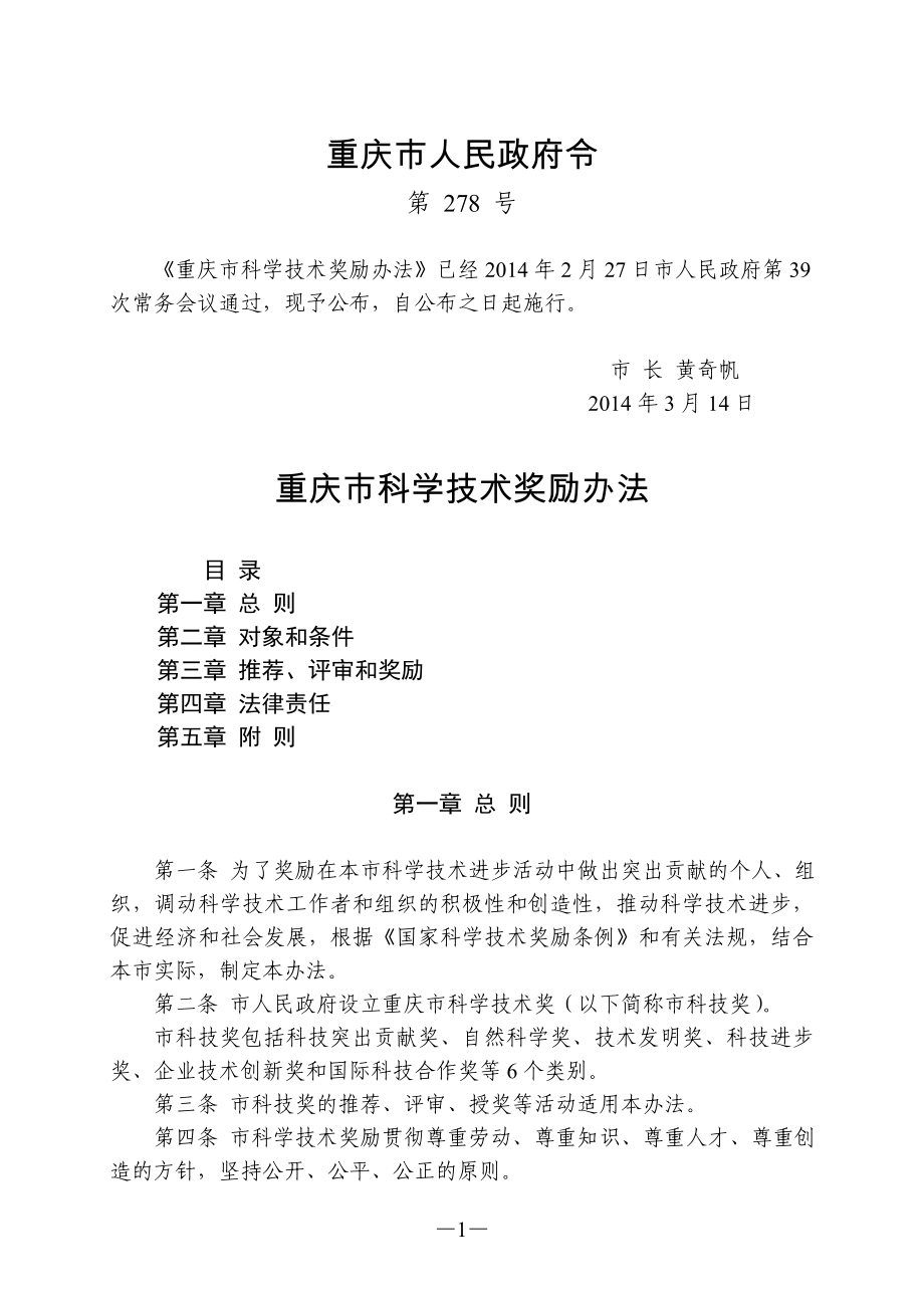 重庆市科学技术奖励办法_第1页