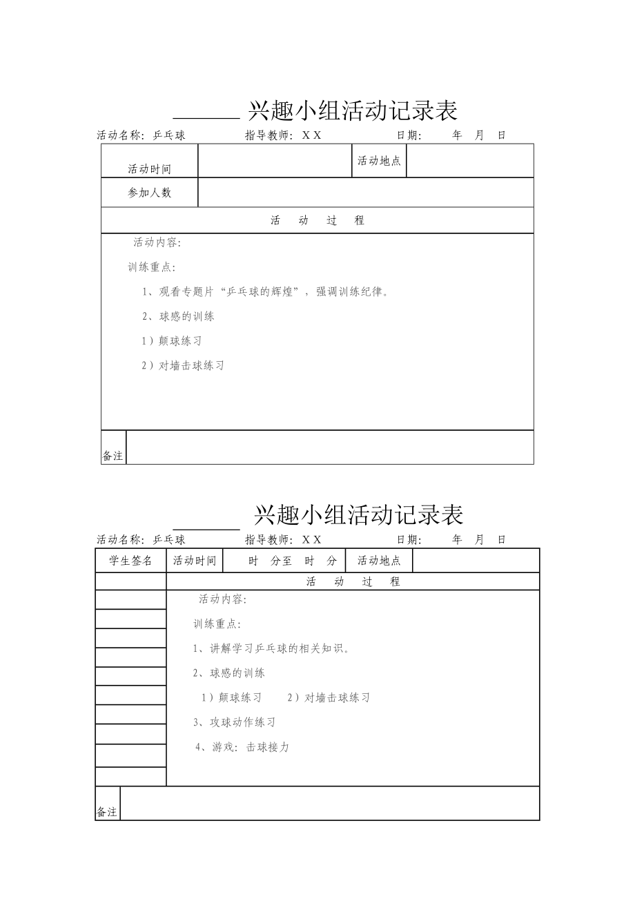 乡村少年宫体育活动记录表_第1页