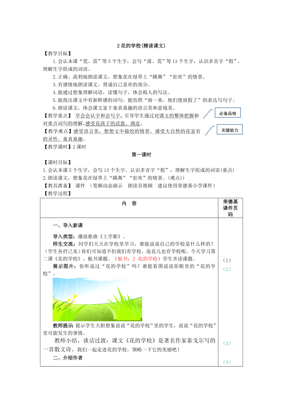 部编版三年级上册语文 2.花的学校（教案）_第1页