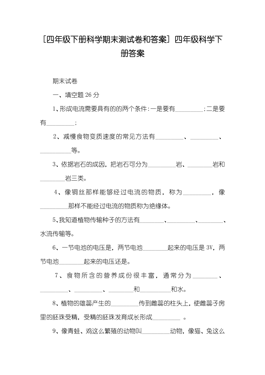 [四年级下册科学期末测试卷和答案] 四年级科学下册答案_第1页