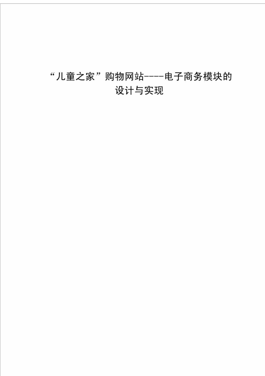 购物网站电子商务基本模块的设计与实现文档在线..._第1页