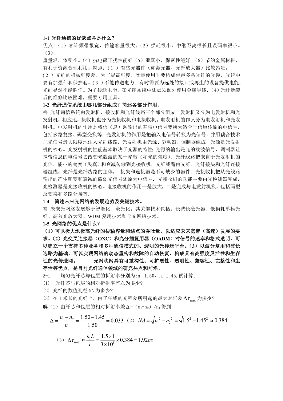 光纤通信第二版刘增基参考答案_第1页