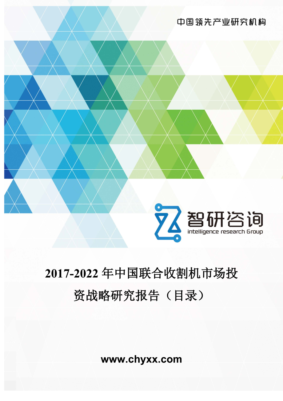 2017-2022年中国联合收割机市场投资战略研究报告(目录)_第1页