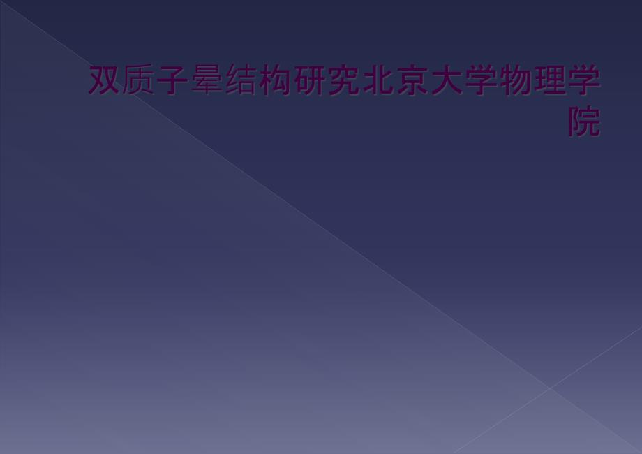 双质子晕结构研究北京大学物理学院_第1页