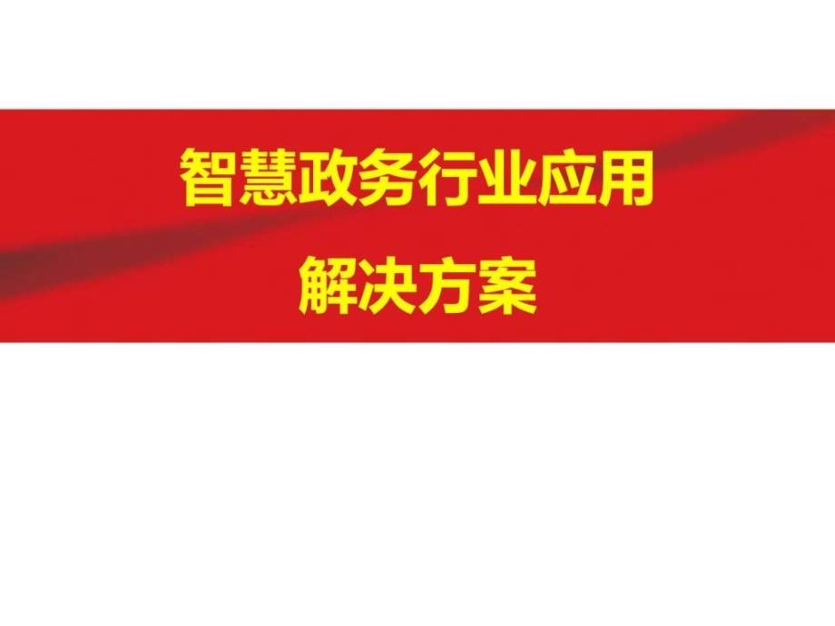 互联网 政务 智慧政务行业应用及其解决方案模_第1页