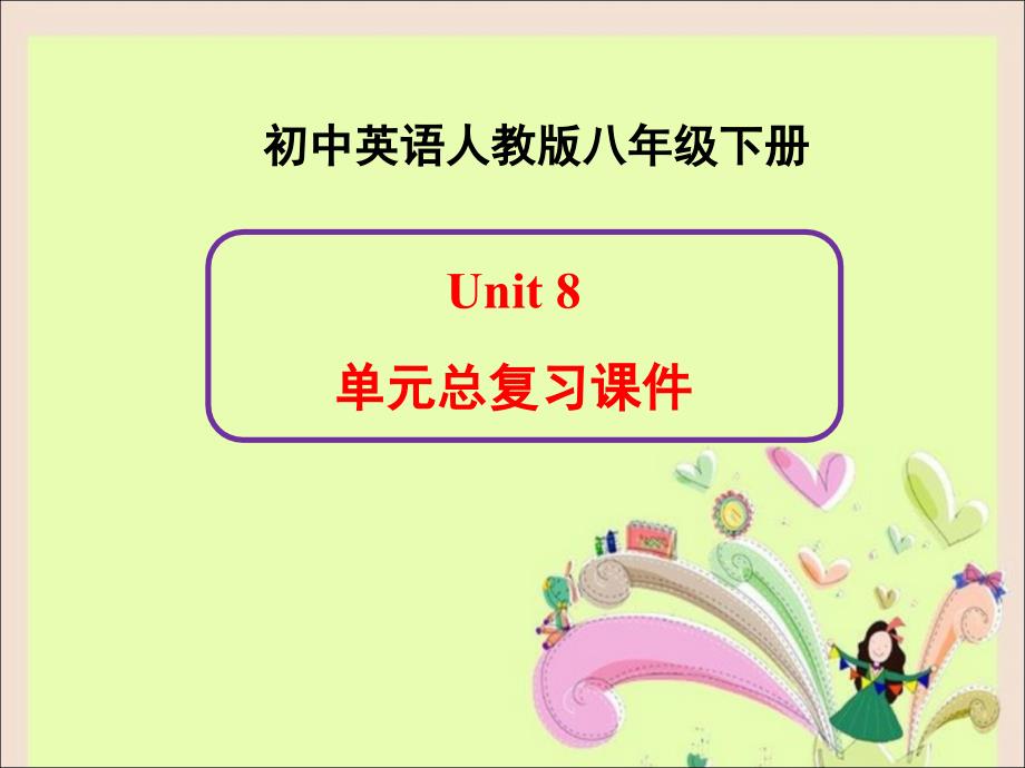 新人教版英语八年级下册Unit8单元总复习课件_第1页