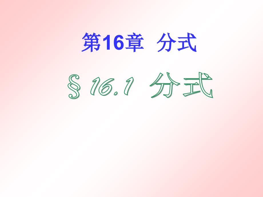 数学161分式课件华师大版八年级下_第1页