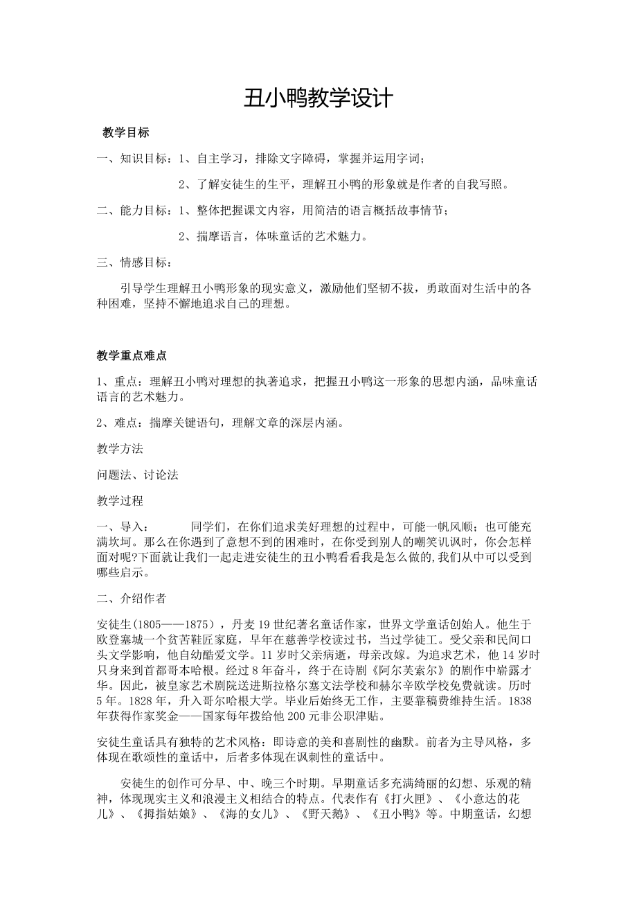 人教版七年级语文下册一单元阅读3.丑小鸭研讨课教案11_第1页