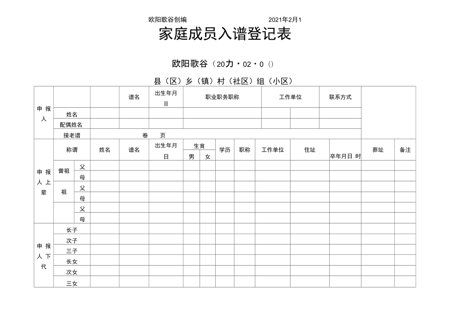 家庭成员入谱登记表之欧阳歌谷创编_第1页