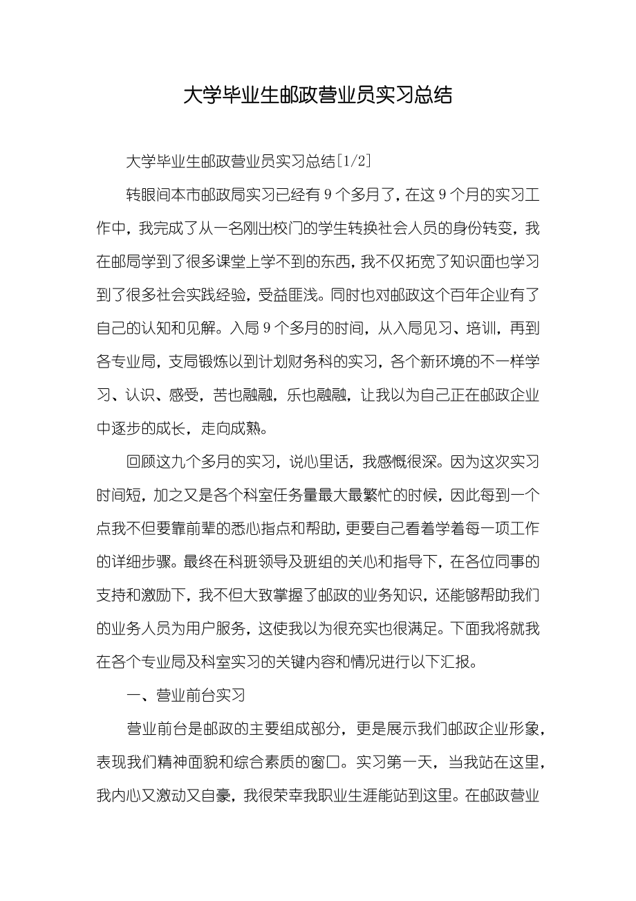 大学毕业生邮政营业员实习总结_第1页