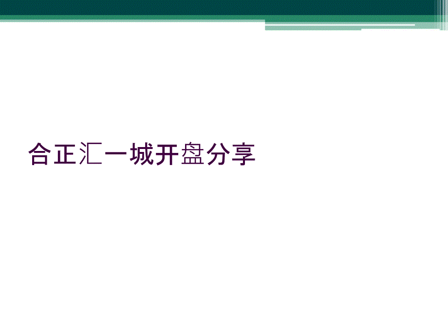 合正汇一城开盘分享_第1页