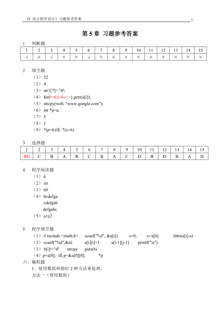 C語(yǔ)言程序設(shè)計(jì)(科學(xué)出版社)第5章 課后習(xí)題參考答案_第1頁(yè)