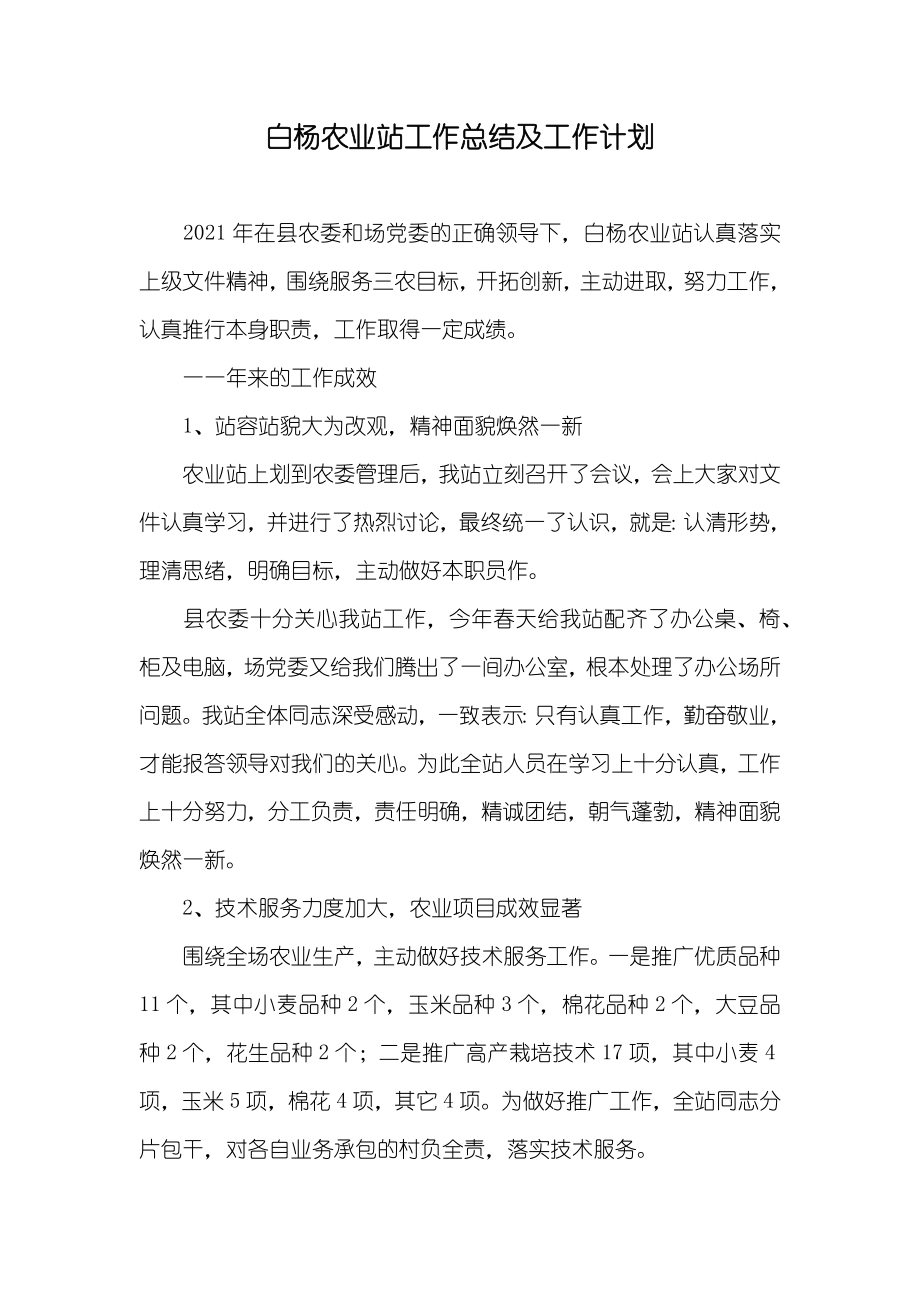 白杨农业站工作总结及工作计划_第1页