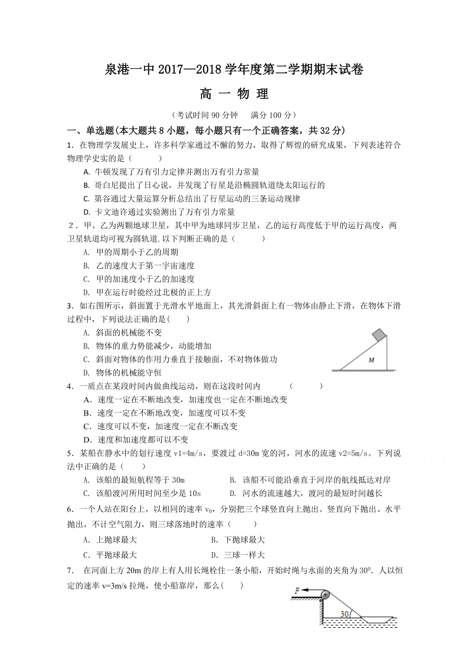 福建省泉州市泉港區(qū) 高一下學(xué)期期末考試物理Word版含答案_第1頁