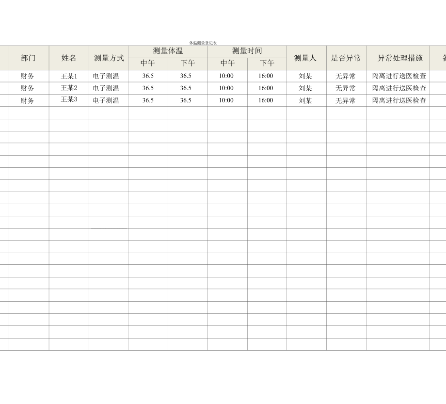 体温测量登记表1x_第1页