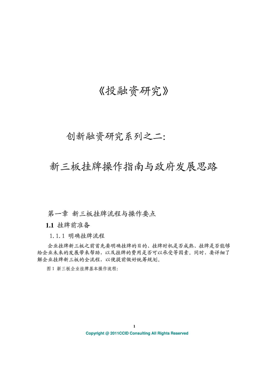 赛迪顾问创新融资研究系列之二新三板挂牌操作指南与..._第1页