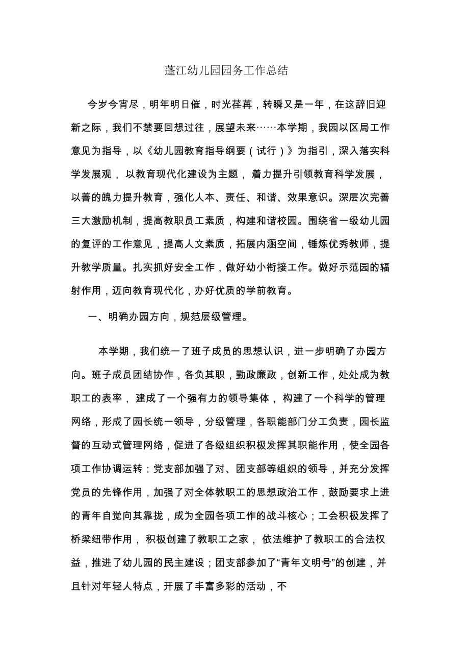 蓬江幼儿园园务工作总结_第1页