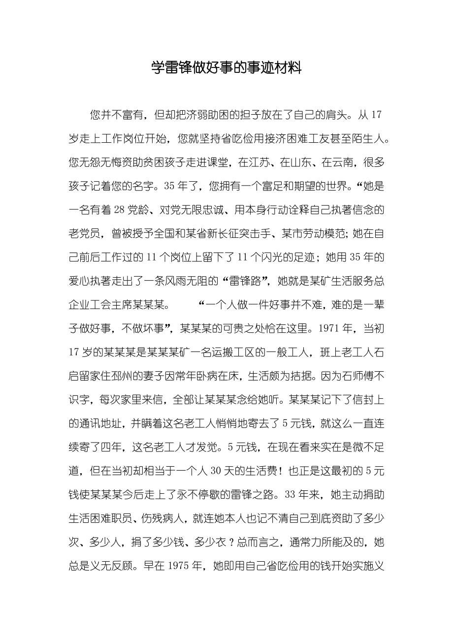 学雷锋做好事的事迹材料_第1页