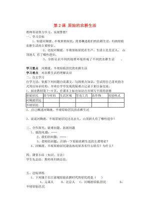 山东省肥城市王庄镇初级中学七年级历史上册第2课原始的农耕生活导学案无答案新版新人教版