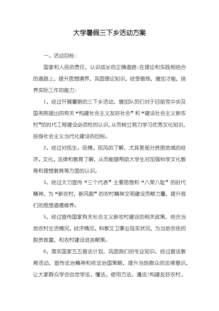 大学暑假三下乡活动方案_第1页