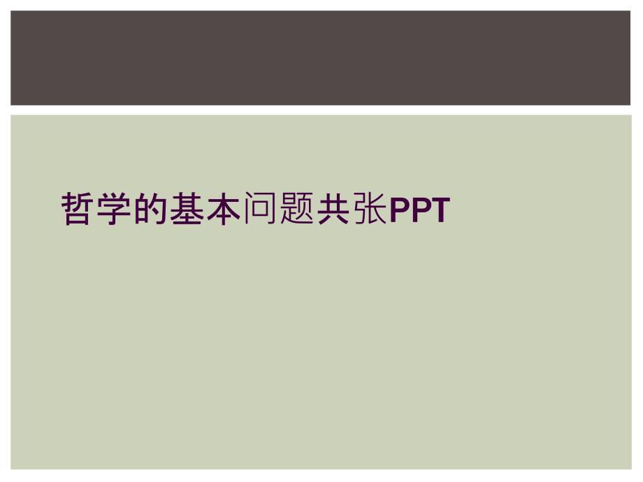 哲学的基本问题共张PPT_第1页