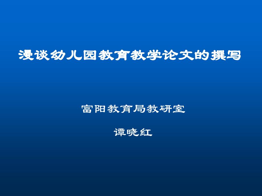 漫谈幼儿园教育教学论文的撰写【精品-】_第1页