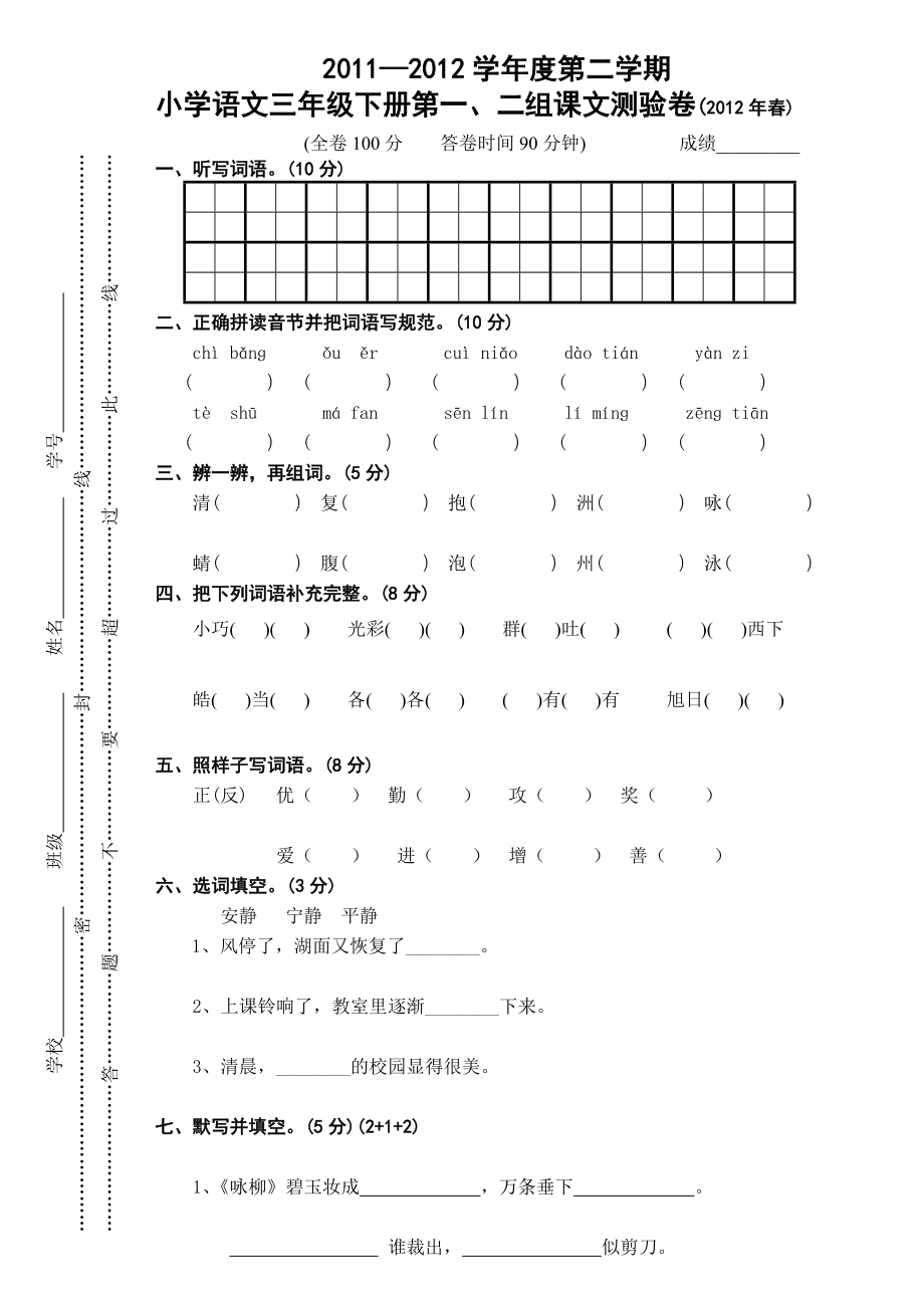 人教版语文三年级下一二单元练习测试题_第1页