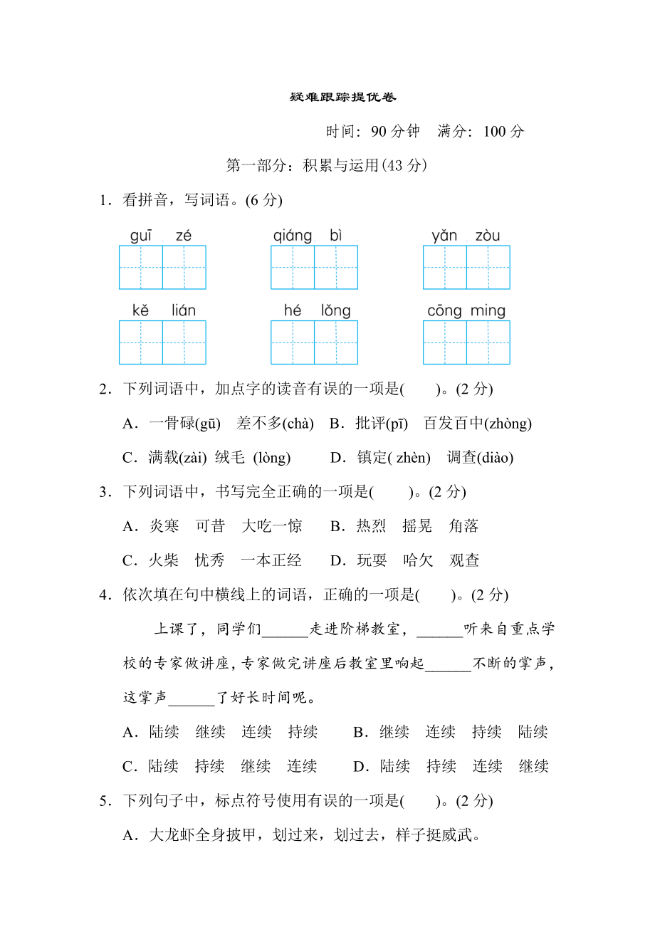 部編版三年級上冊語文 疑難跟蹤提優(yōu)卷_第1頁