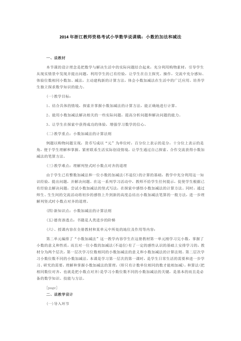 2014年浙江教师资格考试小学数学说课稿：小数的加法和减法_第1页