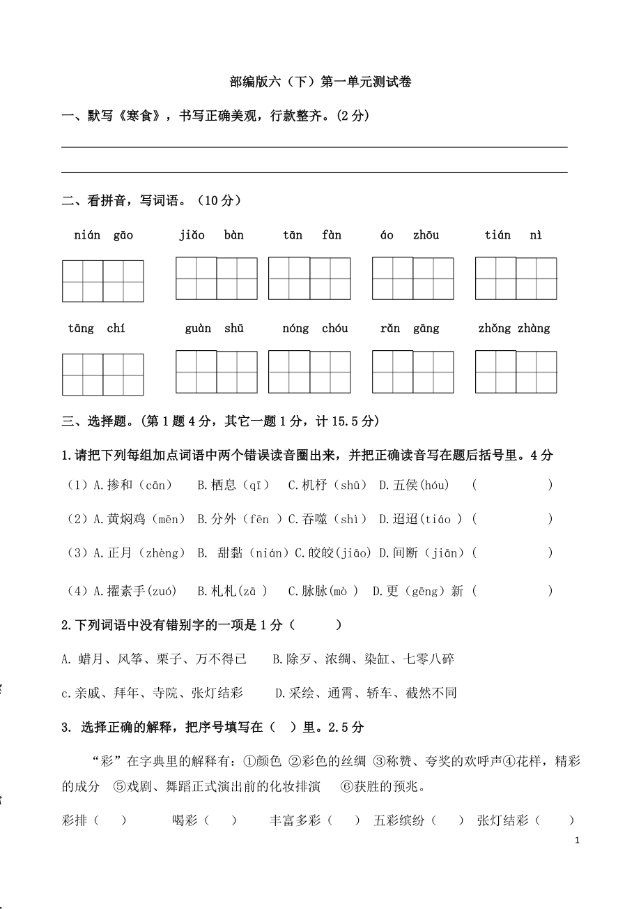 六年級(jí)下學(xué)期 語(yǔ)文第一單元測(cè)試卷_第1頁(yè)