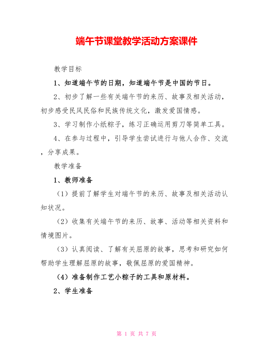 端午节课堂教学活动方案课件_第1页