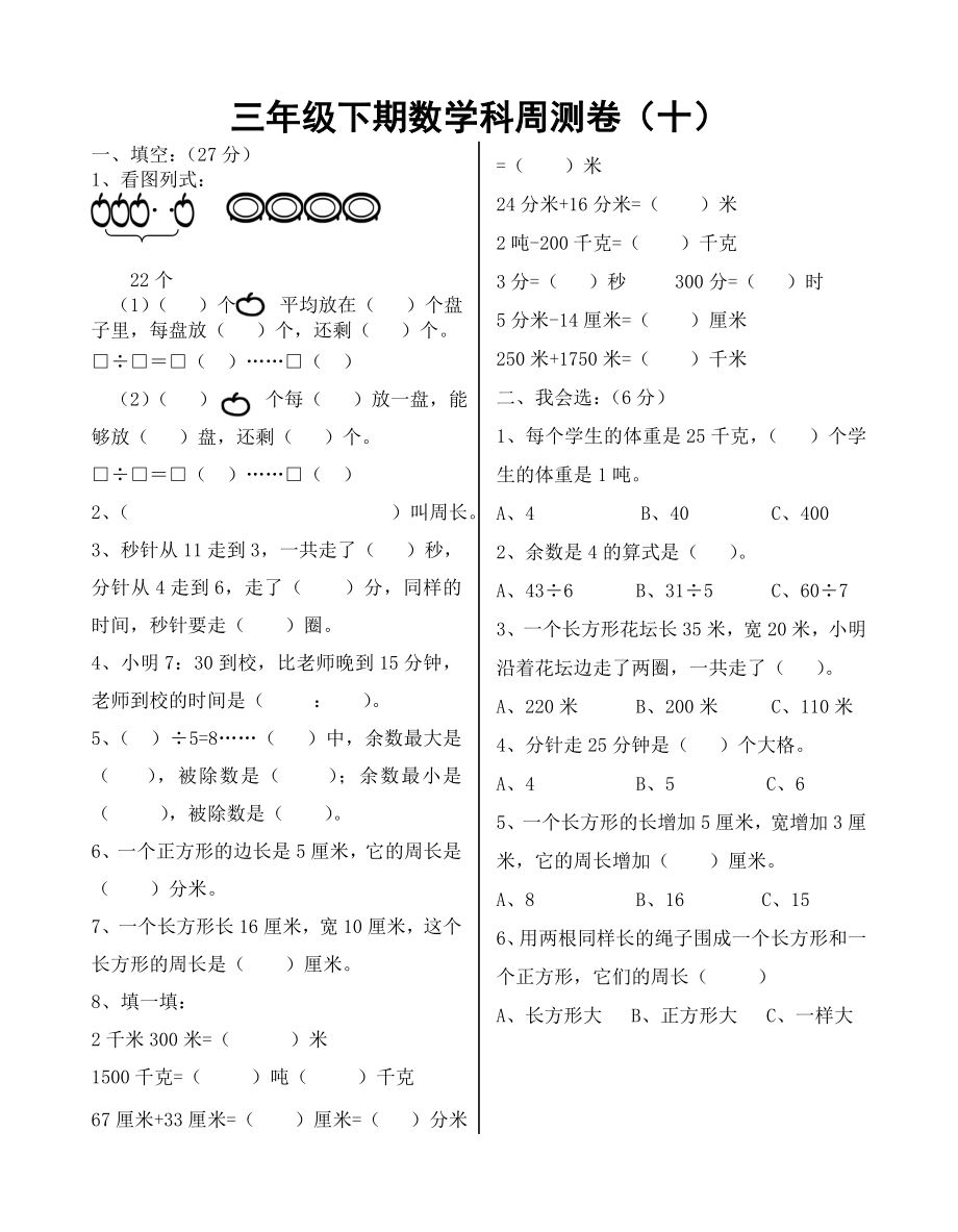 三年級下期數(shù)學(xué)科周測卷十_第1頁