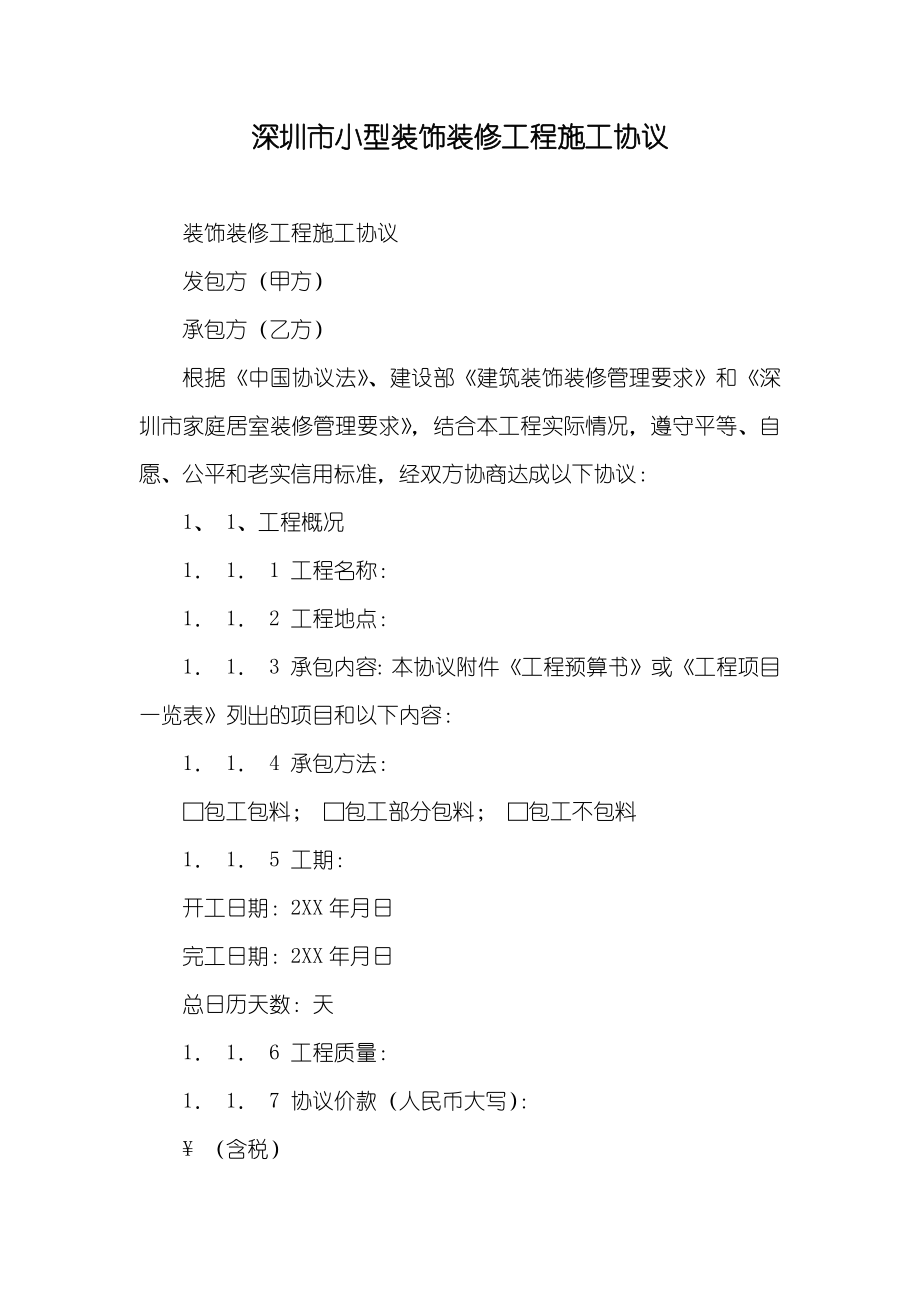 深圳市小型装饰装修工程施工协议_第1页