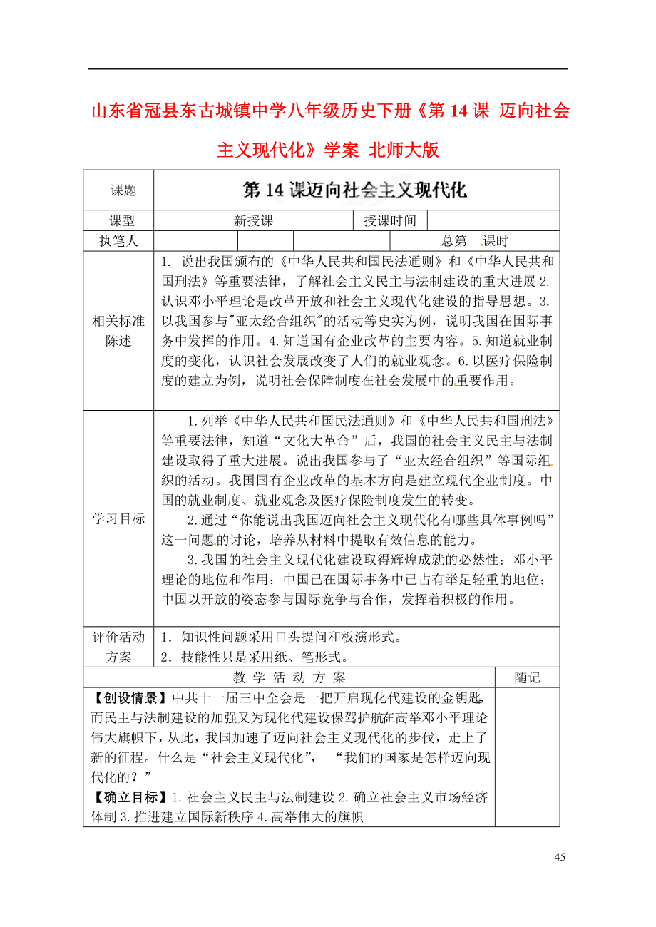 山东省冠县东古城镇中学八年级历史下册《第14课 迈向社会主义现代化》学案_第1页