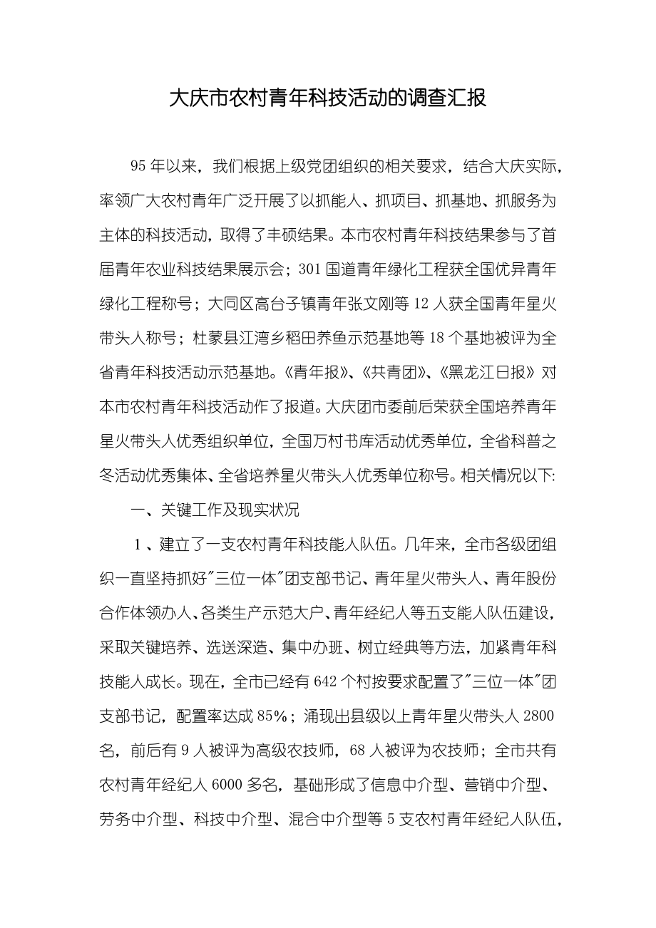 大庆市农村青年科技活动的调查汇报_第1页