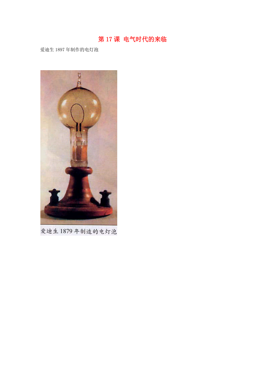 九年级历史上册3.17电气时代的来临爱迪生1897年制作的电灯泡素材北师大版_第1页