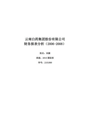 【财务报表分析】云南白药财务分析(2006-2008年)