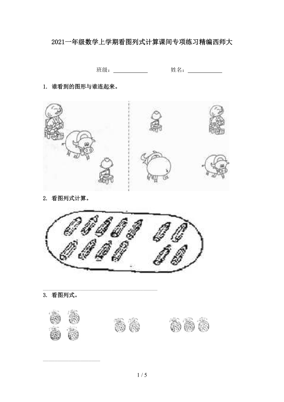 一年级数学上学期看图列式计算课间专项练习精编西师大_第1页