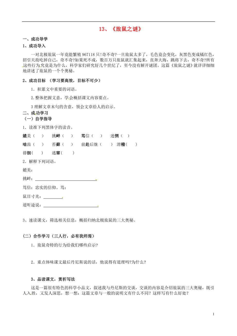 河南省淮濱縣第二中學(xué)八年級(jí)語(yǔ)文下冊(cè)第13課旅鼠之謎導(dǎo)學(xué)案無(wú)答案新人教版_第1頁(yè)