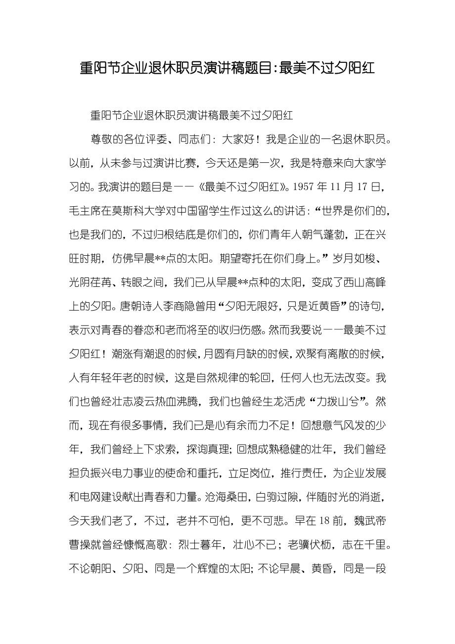 重阳节企业退休职员演讲稿题目-最美不过夕阳红_第1页