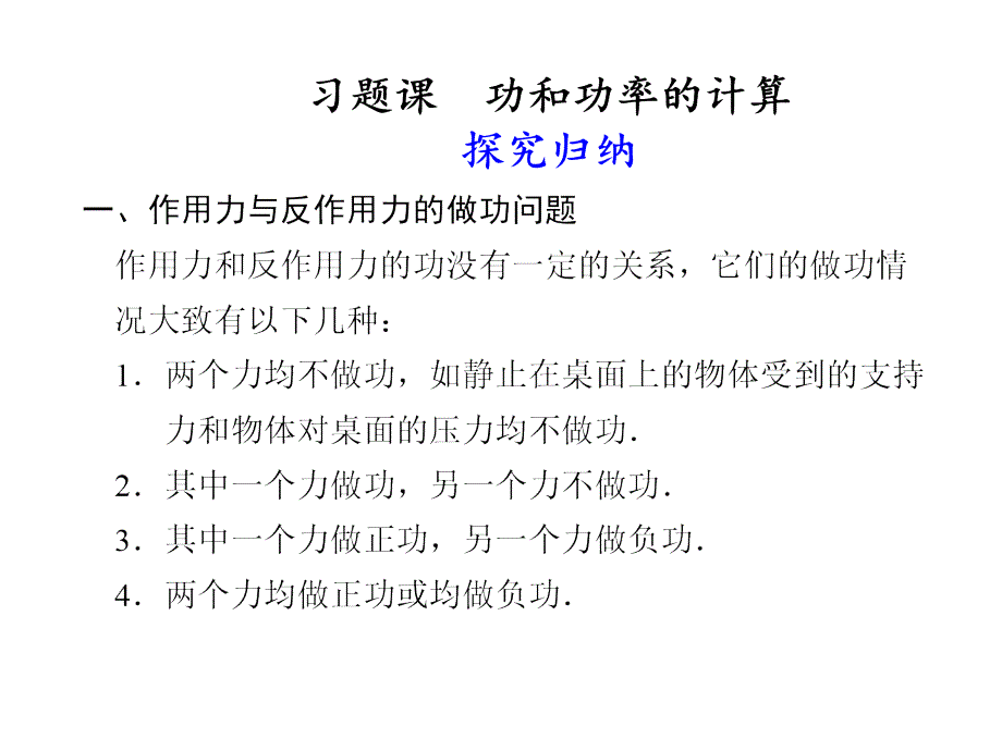 高中物理 第七章 习题课 功和功率的计算同步精品课件 新人教版必修2_第1页