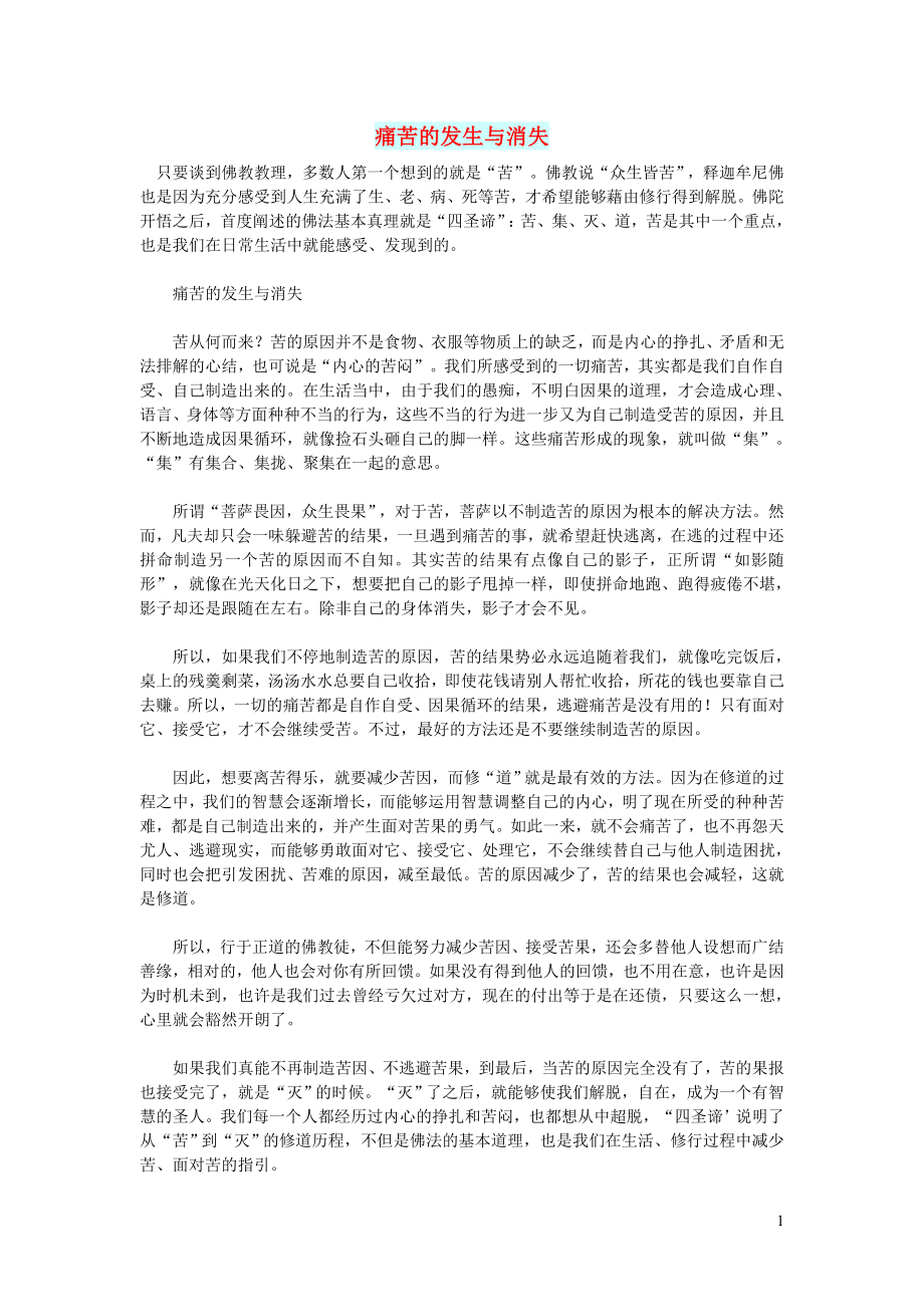初中语文文摘人生痛苦的发生与消失_第1页