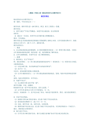 人教版二年級上冊《除法的初步認(rèn)識(shí)教學(xué)設(shè)計(jì)》1