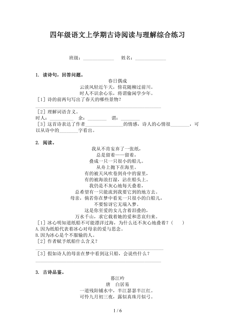 四年级语文上学期古诗阅读与理解综合练习_第1页