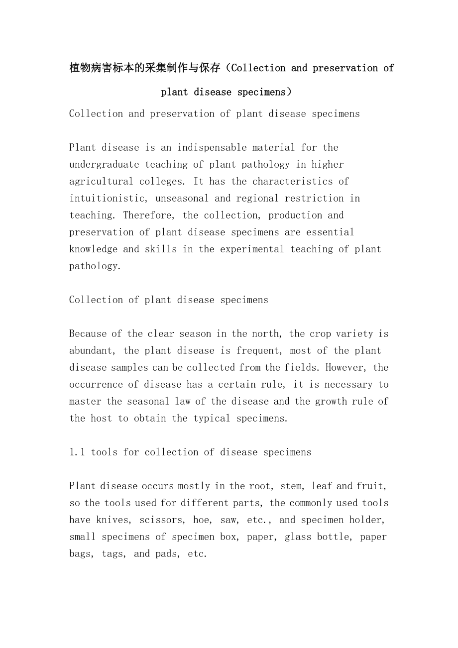 植物病害标本的采集制作与保存Collectionandpreservationofplantdiseasespecimens_第1页