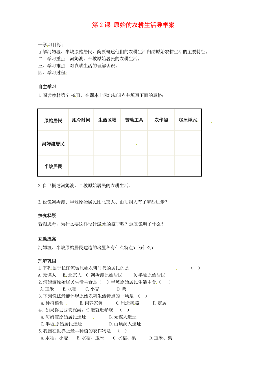 北京市第一五四中学七年级历史上册第2课原始的农耕生活导学案无答案新人教版_第1页