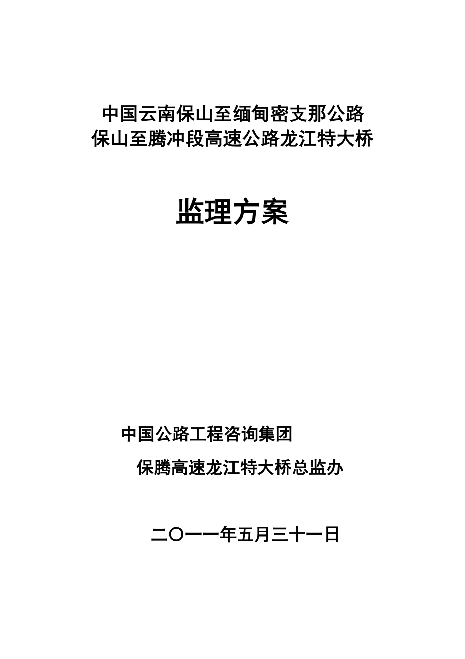 龙江特大桥监理计划1_第1页